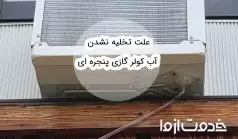 علت تخلیه نشدن آب کولر گازی پنجره ای